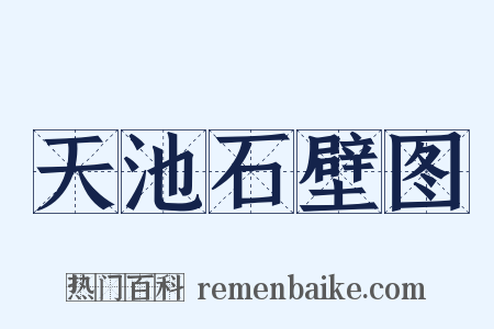 天池石壁图是什么意思的图片